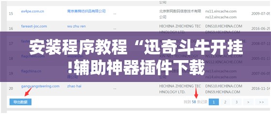 安装程序教程“迅奇斗牛开挂!辅助神器插件下载 安装程序教程“迅奇斗牛开挂!辅助神器插件下载