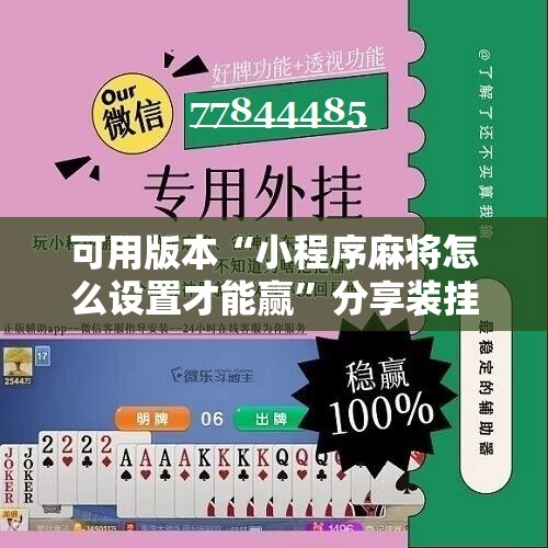 可用版本“小程序麻将怎么设置才能赢”分享装挂详细步骤