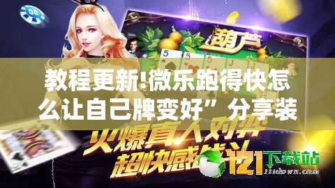 教程更新!微乐跑得快怎么让自己牌变好”分享装挂详细步骤