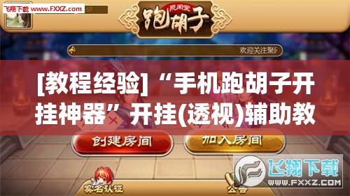 [教程经验]“手机跑胡子开挂神器”开挂(透视)辅助教程