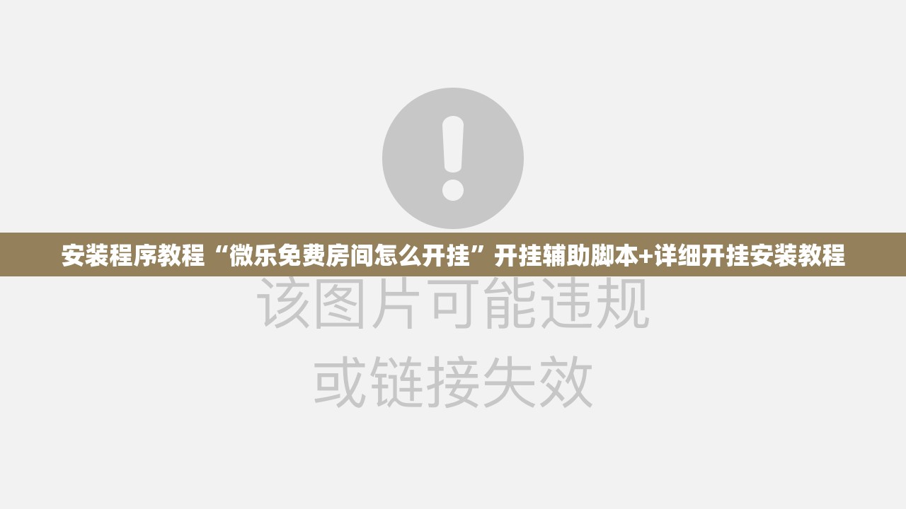 安装程序教程“微乐免费房间怎么开挂”开挂辅助脚本+详细开挂安装教程