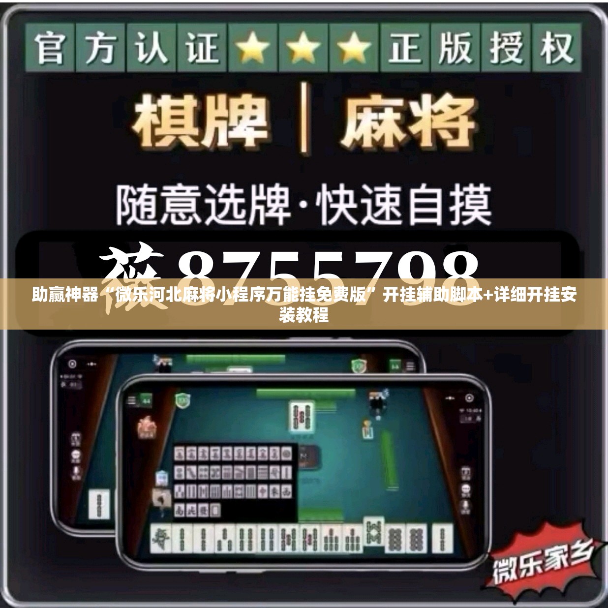 助赢神器“微乐河北麻将小程序万能挂免费版	”开挂辅助脚本+详细开挂安装教程
