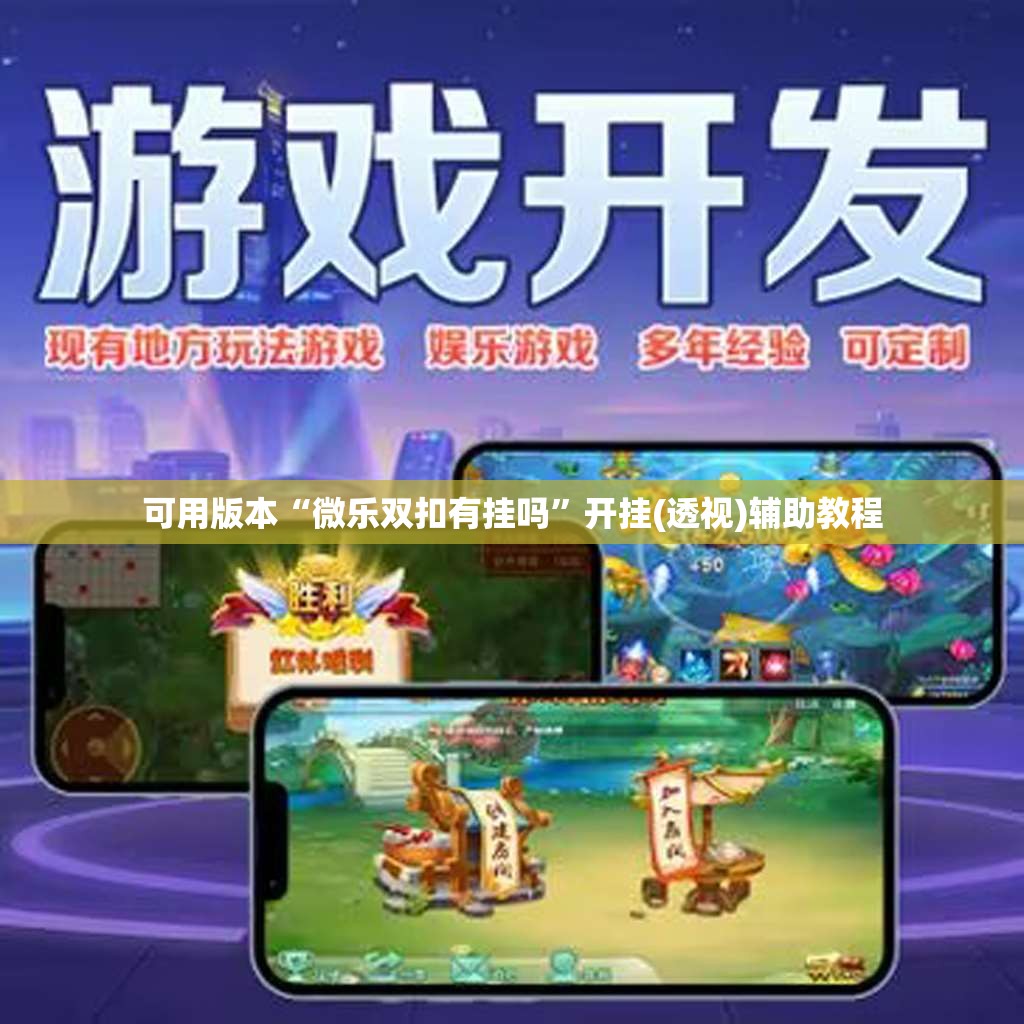 可用版本“微乐双扣有挂吗	”开挂(透视)辅助教程