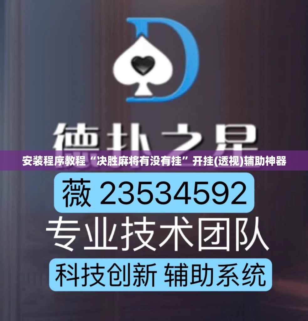 安装程序教程“决胜麻将有没有挂	”开挂(透视)辅助神器
