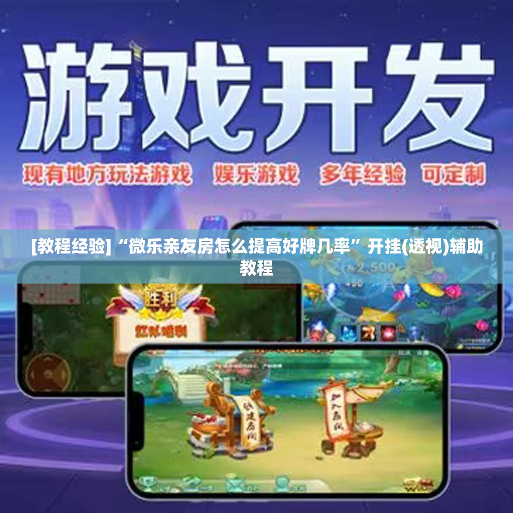 [教程经验]“微乐亲友房怎么提高好牌几率	”开挂(透视)辅助教程