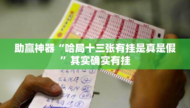 助赢神器“哈局十三张有挂是真是假”其实确实有挂