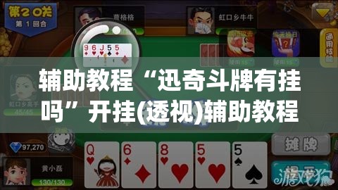 辅助教程“迅奇斗牌有挂吗”开挂(透视)辅助教程
