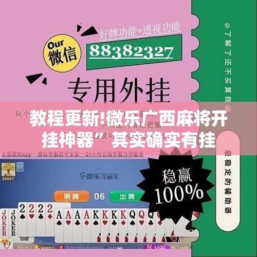 教程更新!微乐广西麻将开挂神器	”其实确实有挂