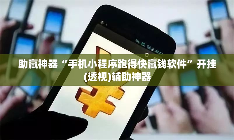 助赢神器“手机小程序跑得快赢钱软件”开挂(透视)辅助神器