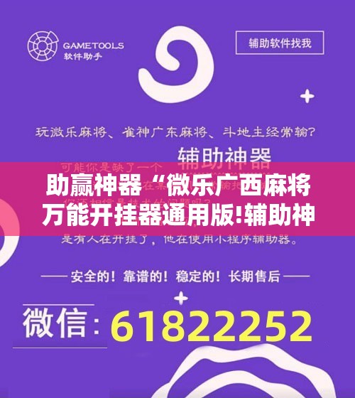 助赢神器“微乐广西麻将万能开挂器通用版!辅助神器插件下载 助赢神器“微乐广西麻将万能开挂器通用版!辅助神器插件下载