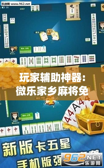 玩家辅助神器:微乐家乡麻将免费开挂”开挂(透视)辅助教程