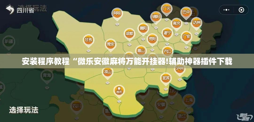 安装程序教程“微乐安徽麻将万能开挂器!辅助神器插件下载