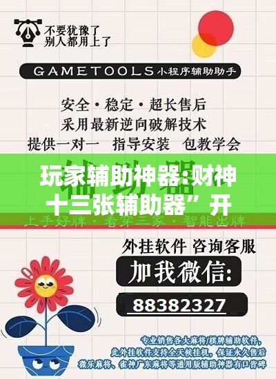 玩家辅助神器:财神十三张辅助器	”开挂辅助脚本+详细开挂安装教程