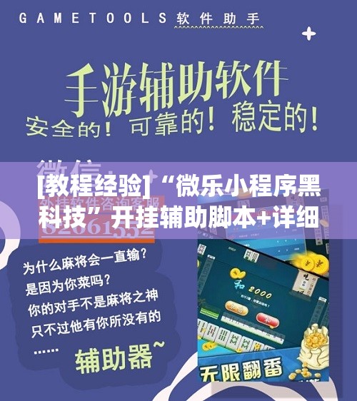 [教程经验]“微乐小程序黑科技”开挂辅助脚本+详细开挂安装教程