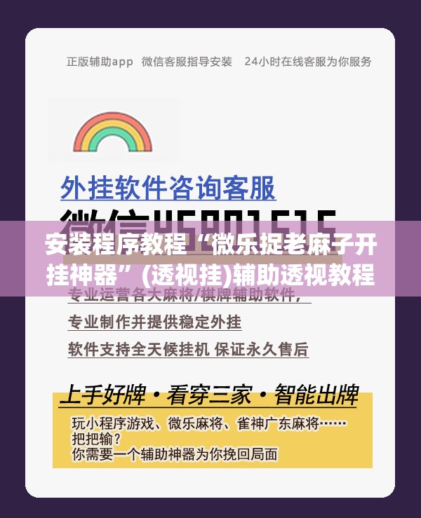 安装程序教程“微乐捉老麻子开挂神器”(透视挂)辅助透视教程