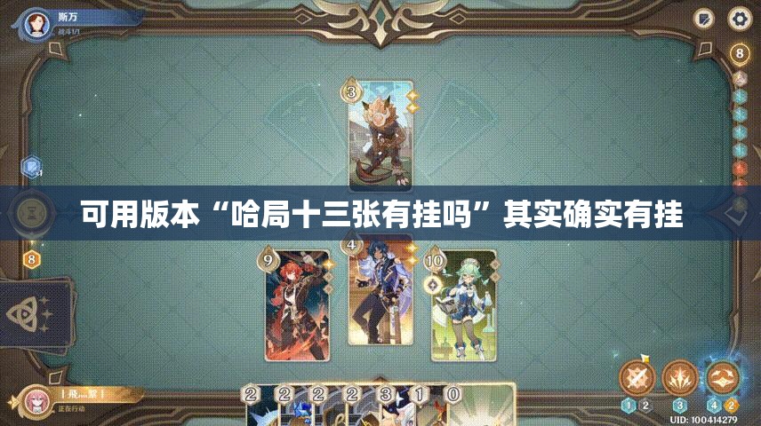 可用版本“哈局十三张有挂吗”其实确实有挂