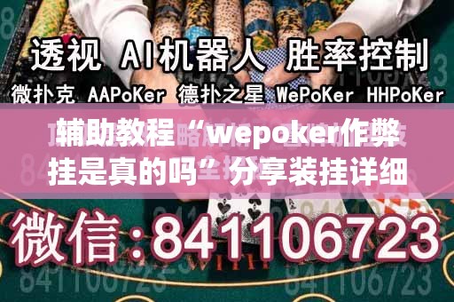 辅助教程“wepoker作弊挂是真的吗”分享装挂详细步骤