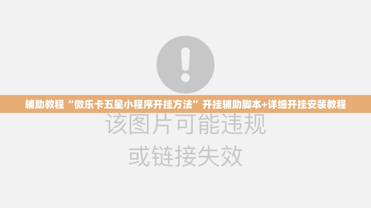 辅助教程“微乐卡五星小程序开挂方法”开挂辅助脚本+详细开挂安装教程
