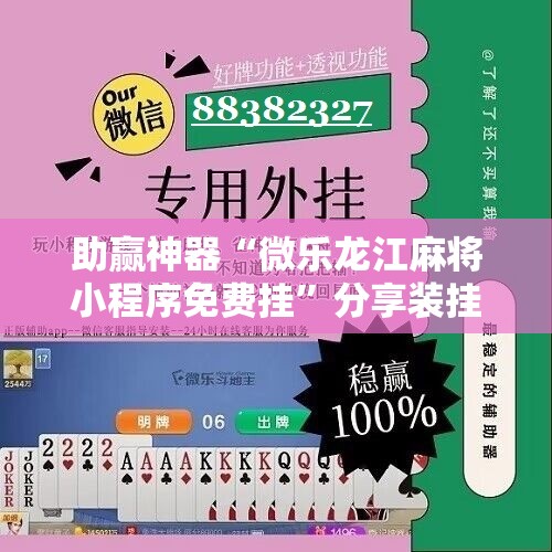 助赢神器“微乐龙江麻将小程序免费挂”分享装挂详细步骤