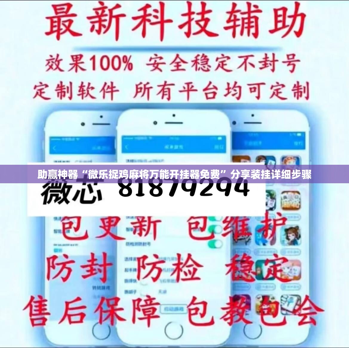 助赢神器“微乐捉鸡麻将万能开挂器免费”分享装挂详细步骤
