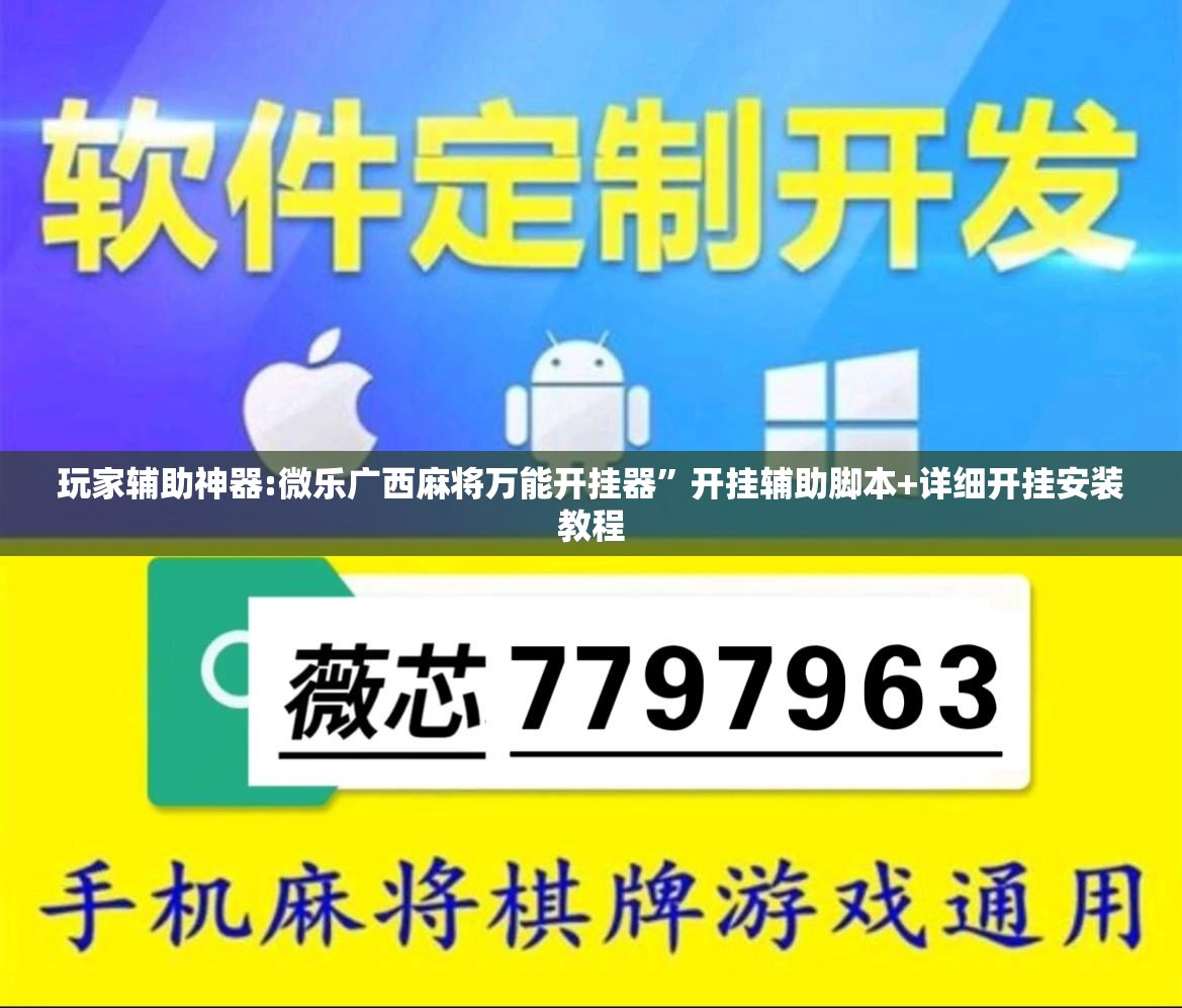 玩家辅助神器:微乐广西麻将万能开挂器	”开挂辅助脚本+详细开挂安装教程