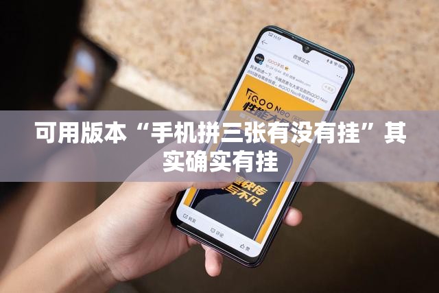 可用版本“手机拼三张有没有挂”其实确实有挂