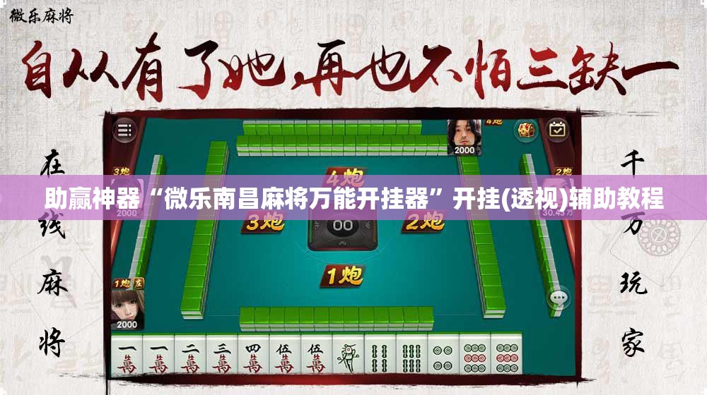 助赢神器“微乐南昌麻将万能开挂器”开挂(透视)辅助教程