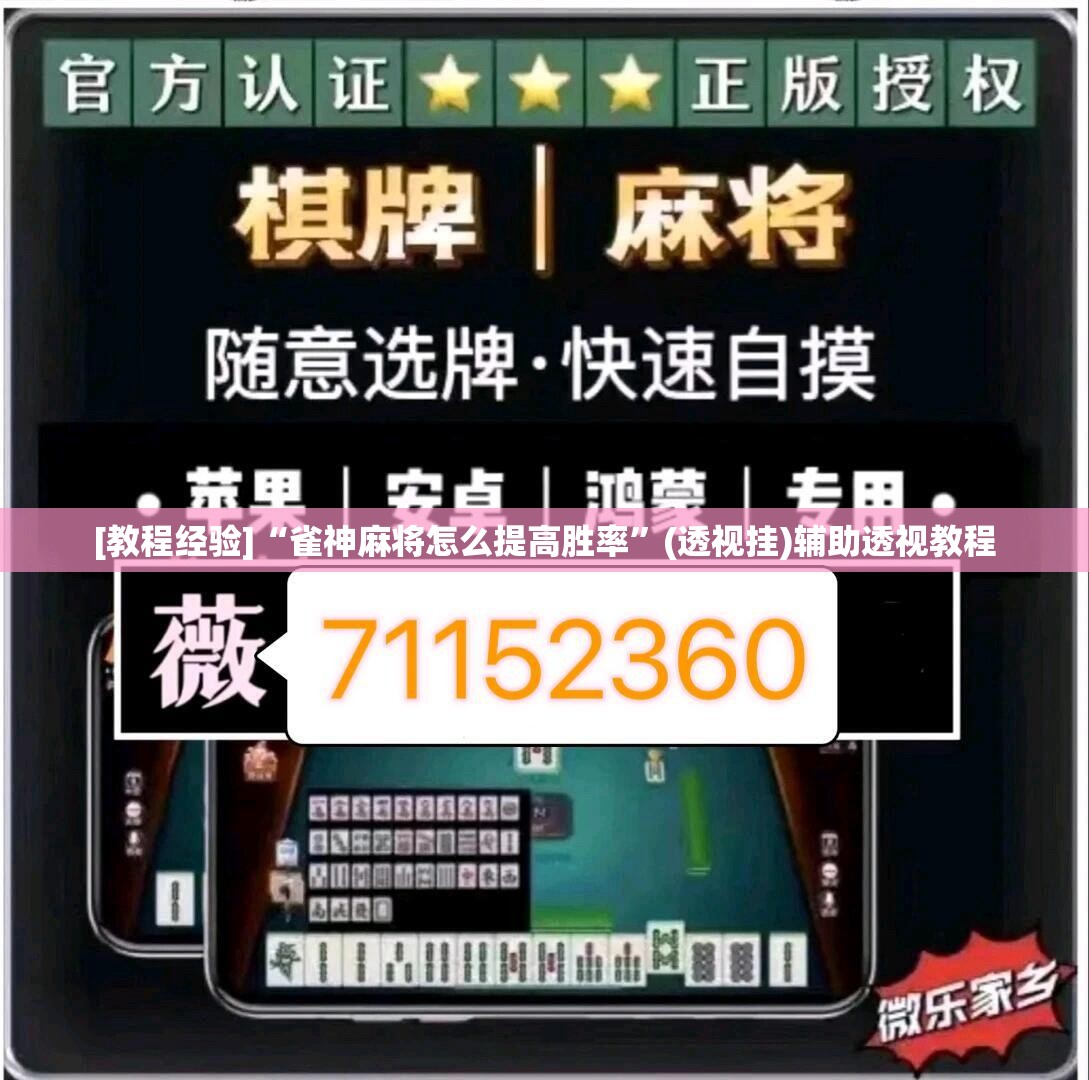 [教程经验]“雀神麻将怎么提高胜率”(透视挂)辅助透视教程