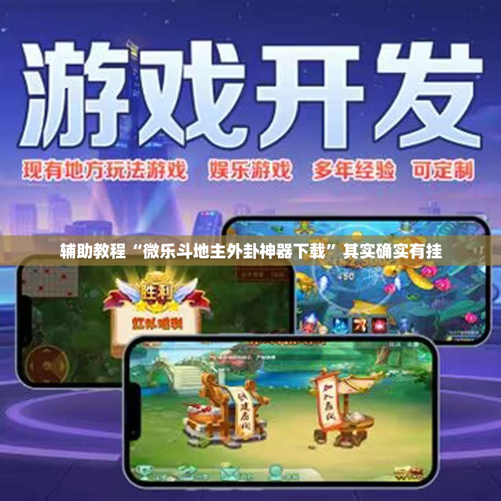 辅助教程“微乐斗地主外卦神器下载”其实确实有挂