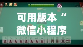 可用版本“微信小程序微乐麻将开挂神器下载	”(透视挂)辅助透视教程