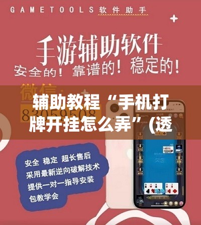 辅助教程“手机打牌开挂怎么弄	”(透视挂)辅助透视教程