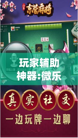 玩家辅助神器:微乐山东麻将黑科技”开挂(透视)辅助神器