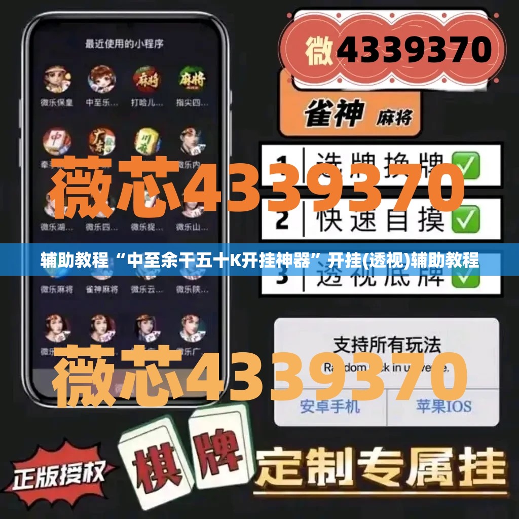 辅助教程“中至余干五十K开挂神器	”开挂(透视)辅助教程