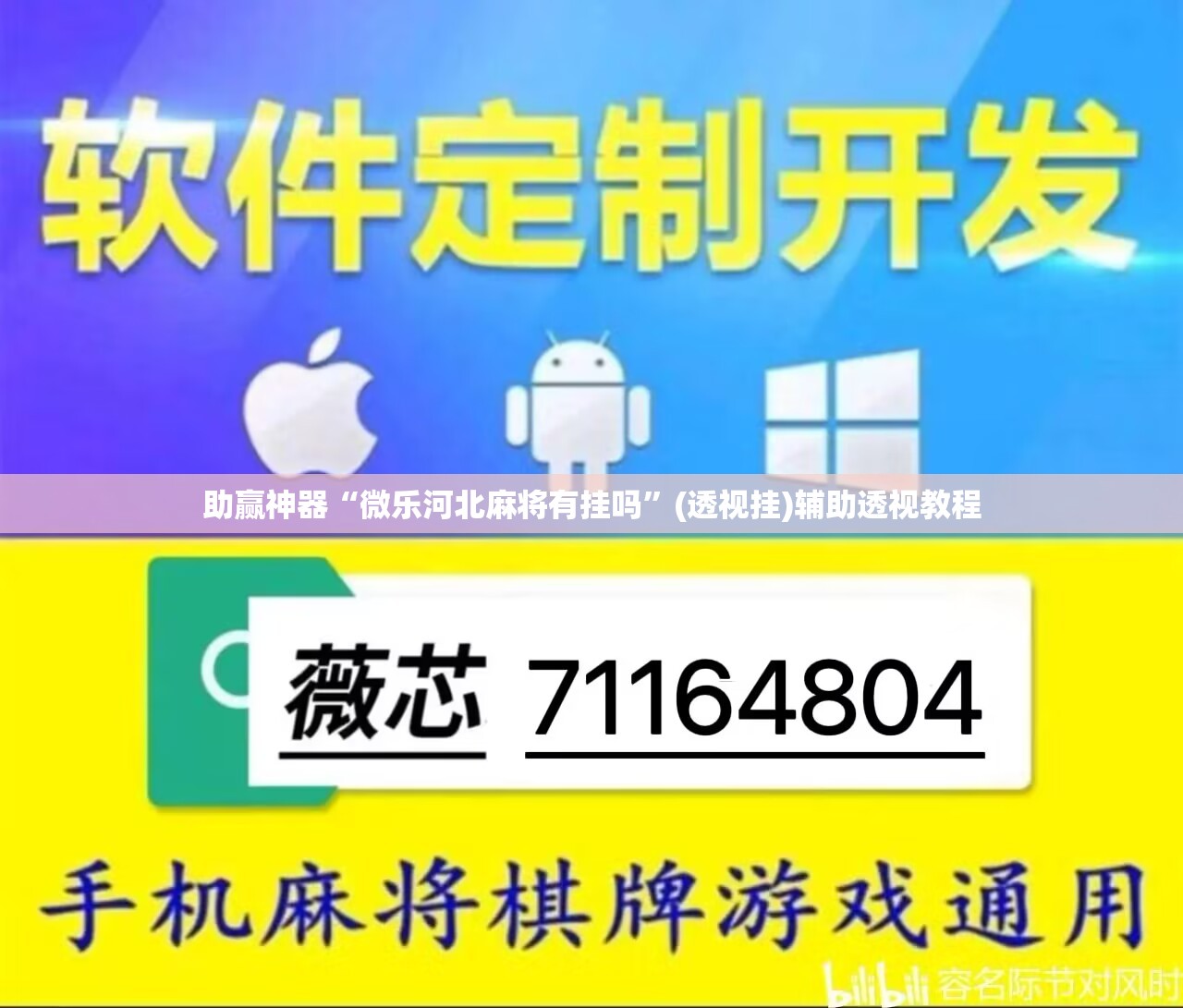 助赢神器“微乐河北麻将有挂吗	”(透视挂)辅助透视教程