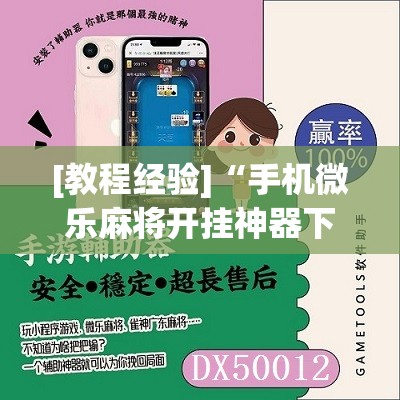 [教程经验]“手机微乐麻将开挂神器下载苹果	”其实确实有挂