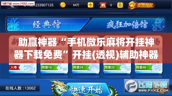 助赢神器“手机微乐麻将开挂神器下载免费”开挂(透视)辅助神器