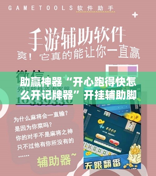 助赢神器“开心跑得快怎么开记牌器”开挂辅助脚本+详细开挂安装教程