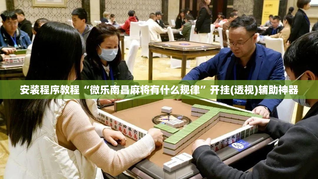安装程序教程“微乐南昌麻将有什么规律	”开挂(透视)辅助神器