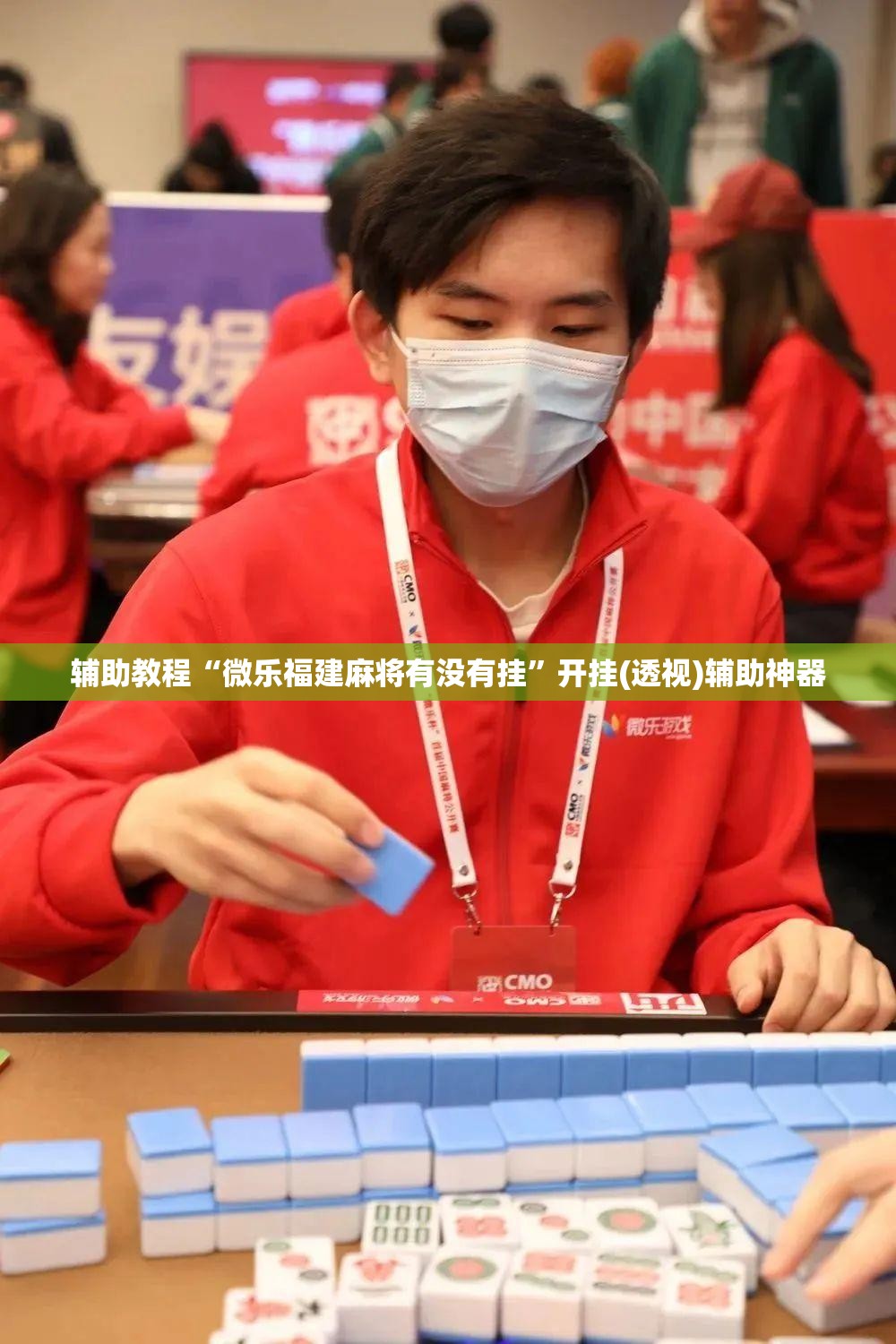 辅助教程“微乐福建麻将有没有挂	”开挂(透视)辅助神器