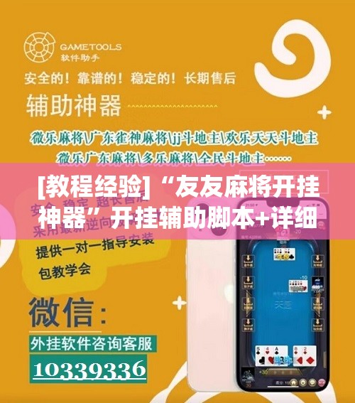 [教程经验]“友友麻将开挂神器”开挂辅助脚本+详细开挂安装教程