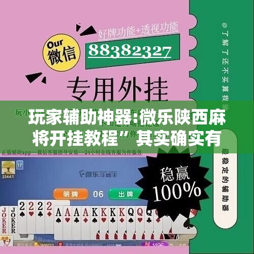 玩家辅助神器:微乐陕西麻将开挂教程”其实确实有挂