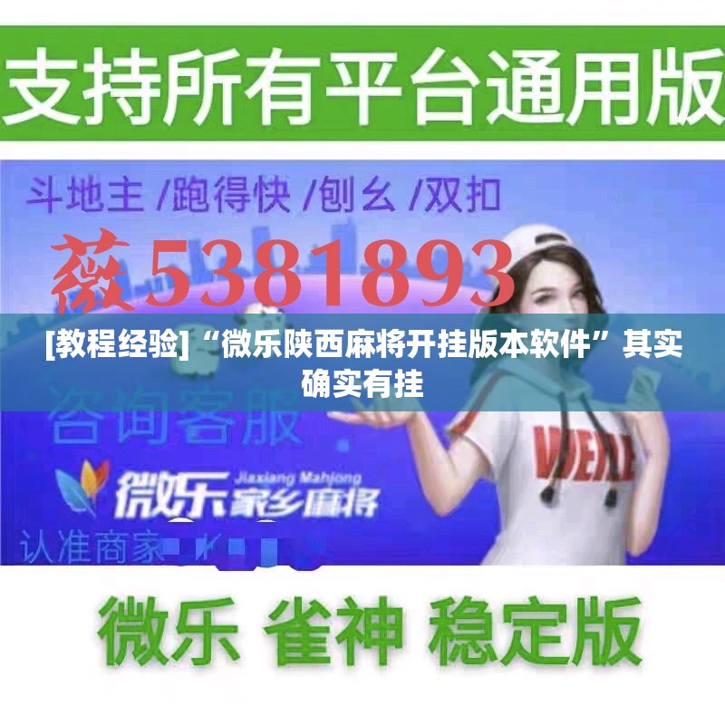 [教程经验]“微乐陕西麻将开挂版本软件	”其实确实有挂