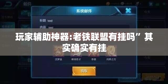 玩家辅助神器:老铁联盟有挂吗”其实确实有挂
