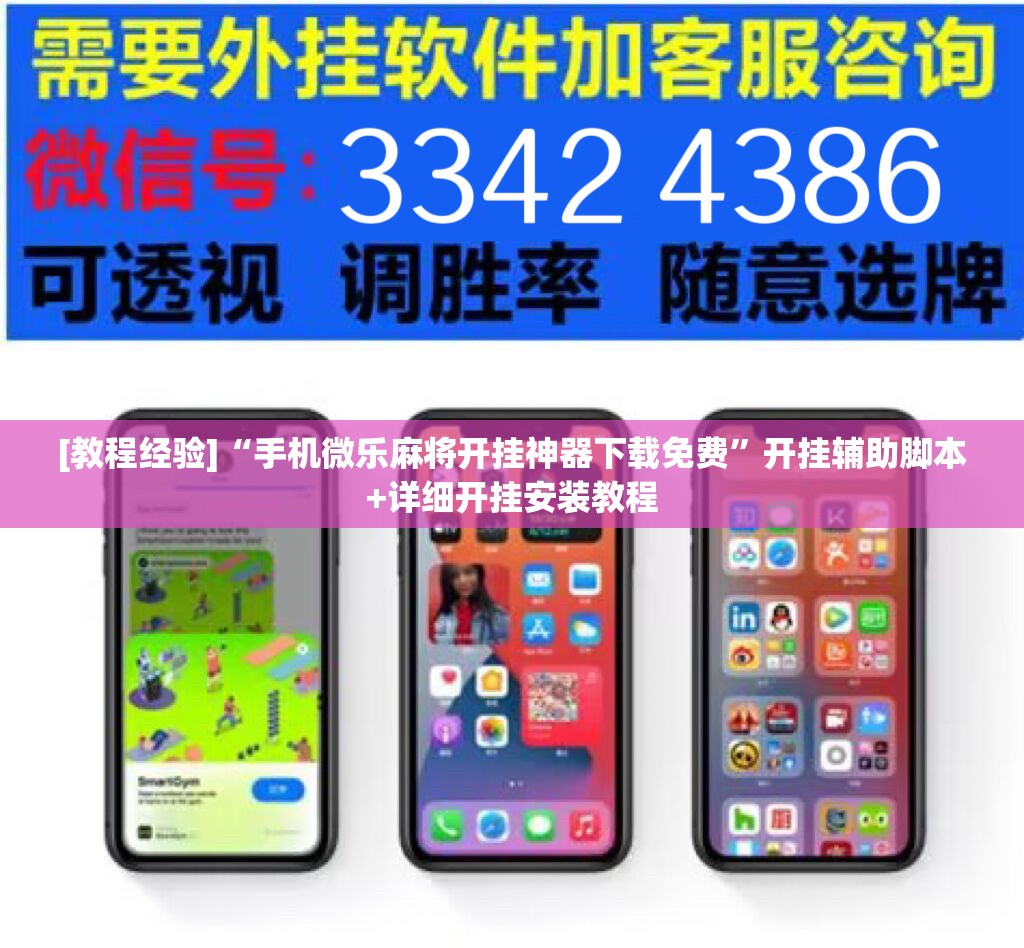 [教程经验]“手机微乐麻将开挂神器下载免费”开挂辅助脚本+详细开挂安装教程