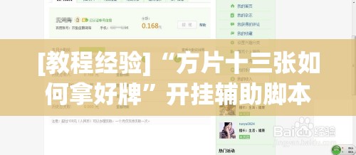[教程经验]“方片十三张如何拿好牌”开挂辅助脚本+详细开挂安装教程