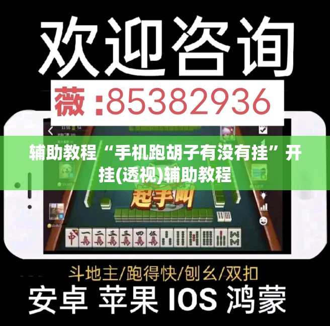 辅助教程“手机跑胡子有没有挂”开挂(透视)辅助教程