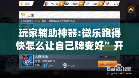 玩家辅助神器:微乐跑得快怎么让自己牌变好	”开挂(透视)辅助教程