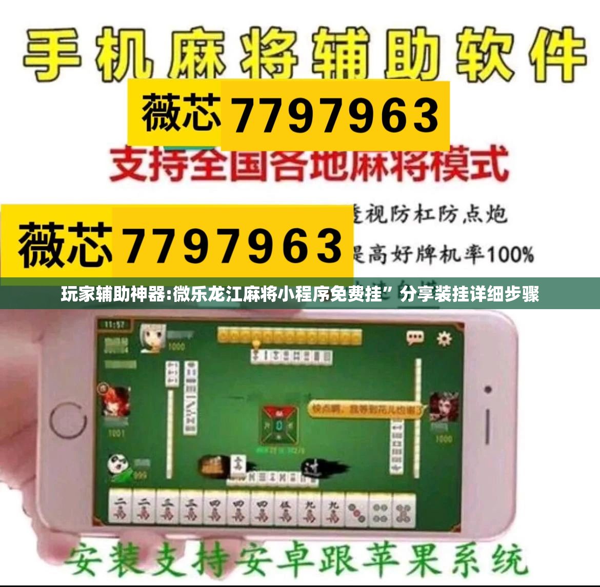 玩家辅助神器:微乐龙江麻将小程序免费挂”分享装挂详细步骤