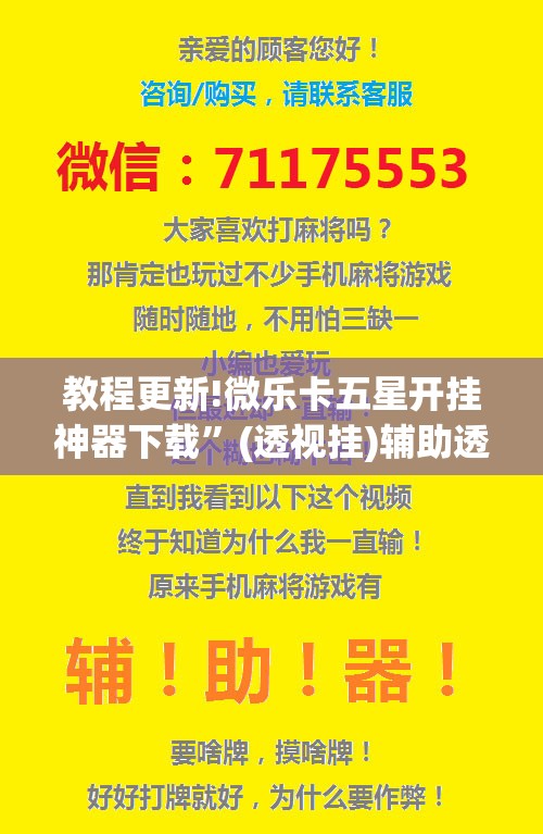 教程更新!微乐卡五星开挂神器下载”(透视挂)辅助透视教程