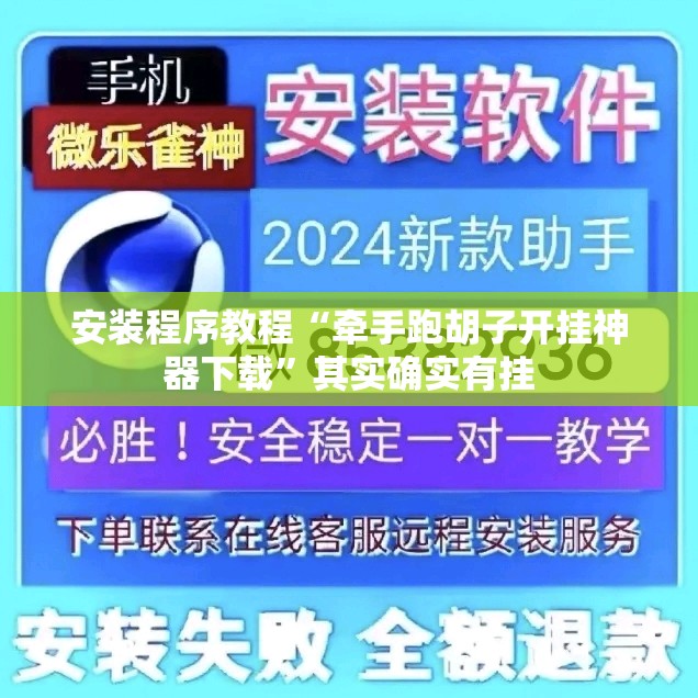安装程序教程“牵手跑胡子开挂神器下载”其实确实有挂